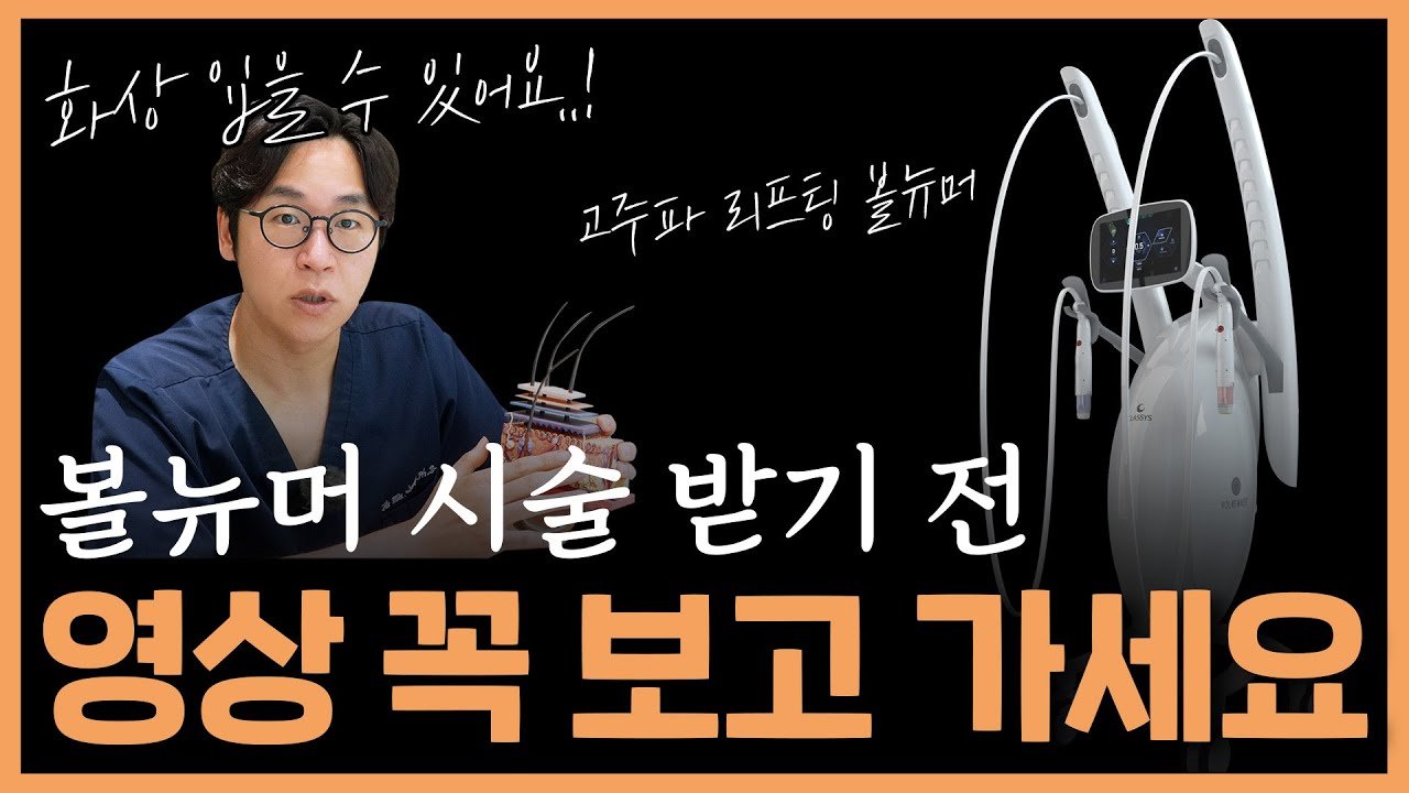 볼뉴머 시술 완전 분석