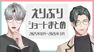 えりぶりのショート動画まとめ②【一橋綾人 / 五木左京】2025年8月後半～2026年3月 #にじさんじ切り抜き