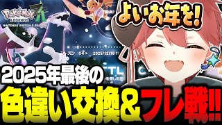 【参加型配信】色違い交換会＆フレンド対戦で今年を締めくくる！【ポケモンZA】#ポケモン  #ポケモンZA   #ポケモンレジェンズZA  #ぽけもん