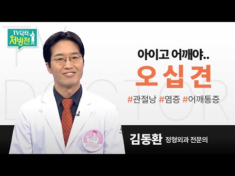 [TV닥터처방전] 오십견