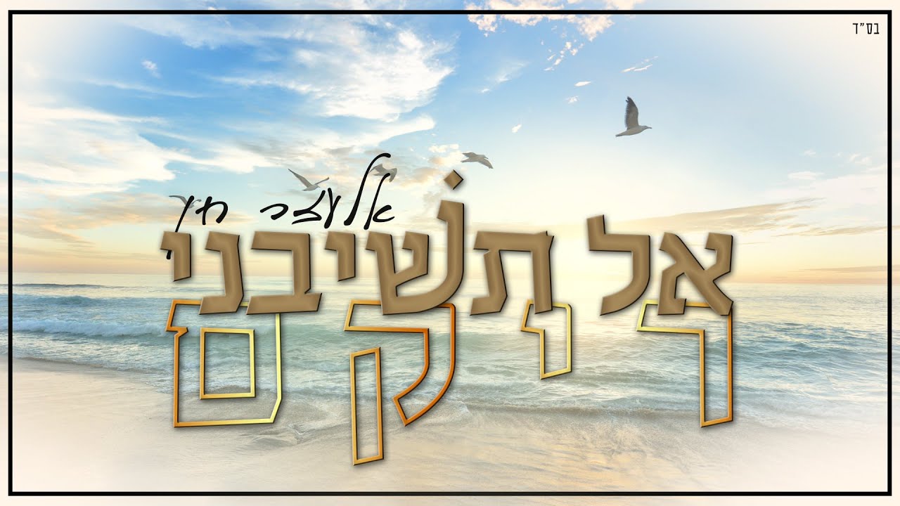 אלעזר חן מבקש מאלוקים | "אל תשיבני ריקם" | צפו בקליפ מילים