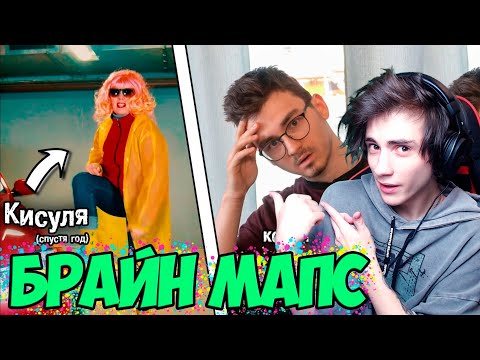 Брайн Мапс Что между мной и МС Кисулей на самом деле? Реакция на Брайн Мапса Thebrianmaps