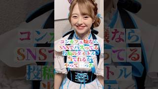 やっぱり言ってくれるんですねw #推しは推せる時に推せ #推し推せ #コンカフェ #ミナミコンカフェ #メイド #アイドル