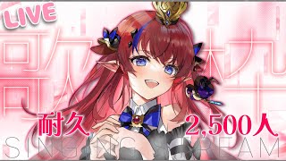 【 #新人Vtuber /歌枠】『あと10人‼‼✨』チャンネル登録2500名様　耐久歌枠～♪アニソン・ボカロなど♡【赤魔アザト/エアプロ/SingingStream】