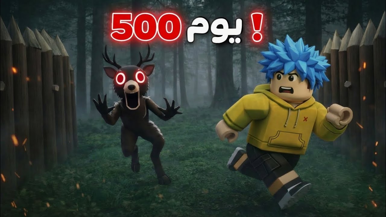 تحدي الصمود الأكبر في روبلكس! بعد 99 ليلة هدفنا نوصل 500 ليلة!Roblox