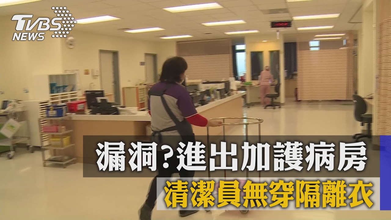漏洞？清潔員無穿隔離衣　進出加護病房