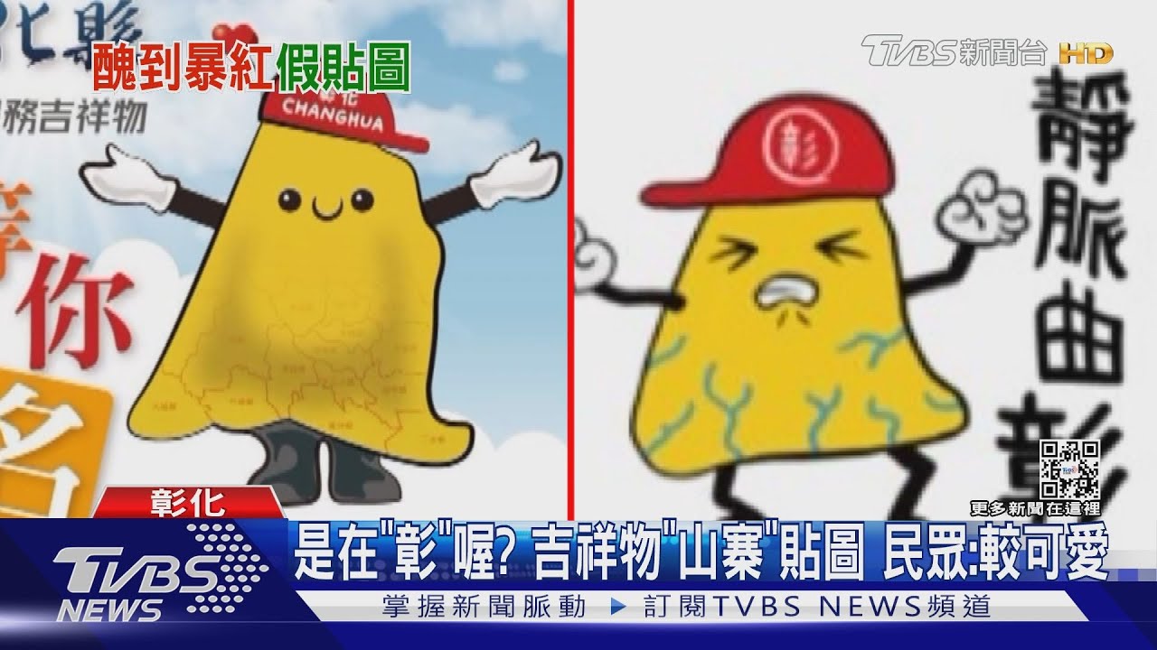 是在「彰」喔? 吉祥物「山寨」貼圖 民眾:較可愛