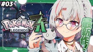 #3【 ポケモンZA 】完全初見！朝はチルにポケモン世界救い🔥【空澄セナ/ぶいすぽっ！】