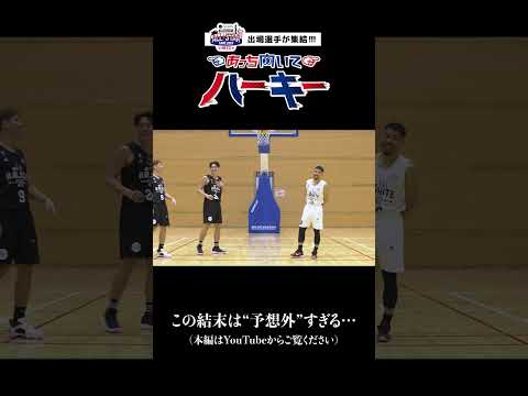 【バスケ】新競技「あっち向いてハーキー」で対決!勝負がかかった最終戦は大塚選手と並里選手の対決です🔥