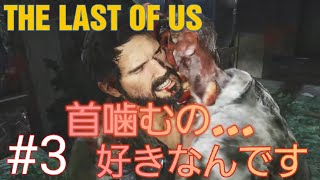 #3【The Last of Us】　首噛むの好きなんです