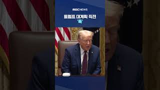 7월 3일 뉴욕서 빅웨딩.. 트럼프 대계획 직전 '툭' #Shorts (MBC뉴스)