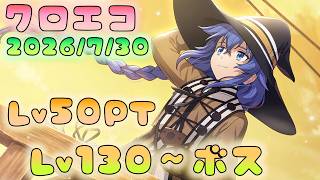 🔴【#クロエコ】PTLv50で　Lｖ１３０～ボス攻略【無職転生】