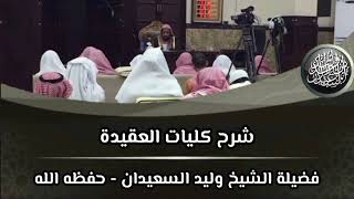 صورة شرح كليات العقيدة