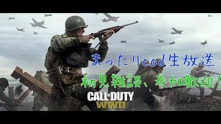 【COD:WW2】まったり生放送 【初見参加歓迎】