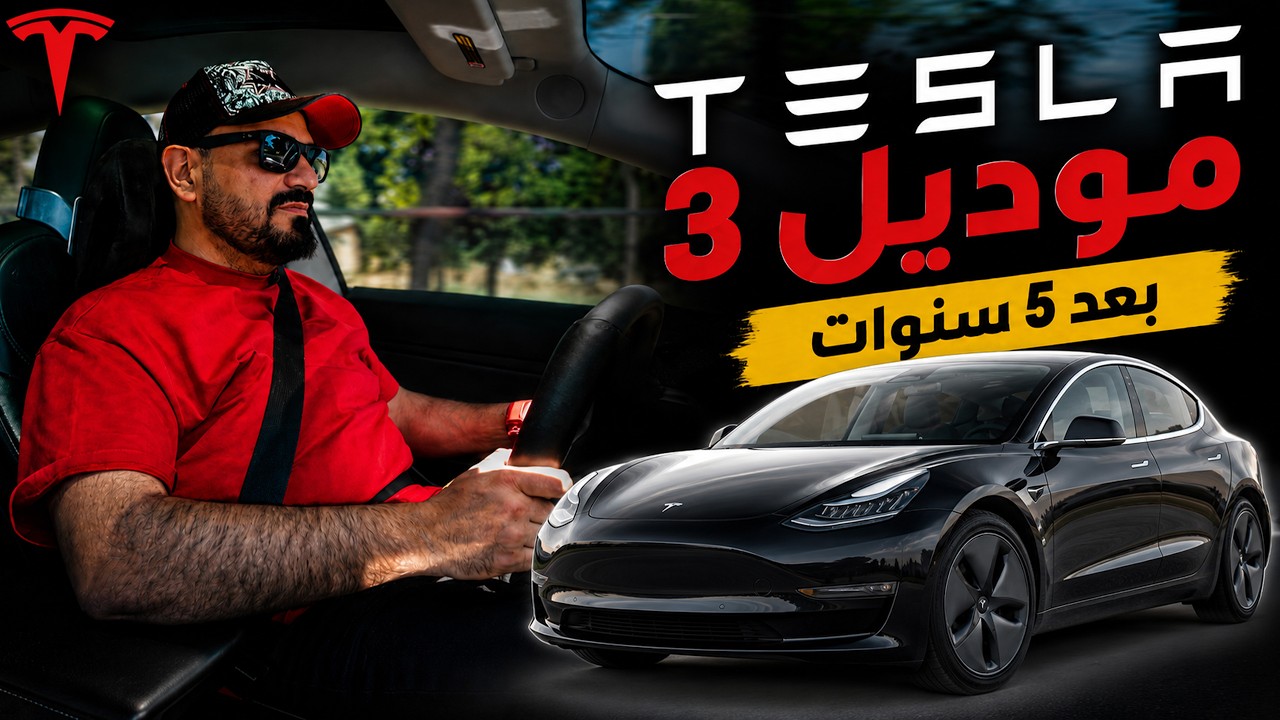بعد 5 سنوات مع سيارة تسلا: الإيجابيات والعيوب بصراحة!