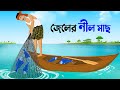 জেলের নীল মাছ | বাংলা কার্টুন | Bangla Animation Golpo | Bengali Stories |