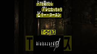 ドアを開けたらアレになっちゃうビリーコーエン#バイオハザード0 #ゲーム  #バイオ #ネタ #バイオ実況 #ゲーム実況 #ホラーゲーム #shorts