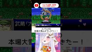 回避率バグってるゲッター2に困惑！本場大雪山おろしに感動🥹【 #スパロボD #vtuber #あれれみタイム 】#shorts #ゲッター