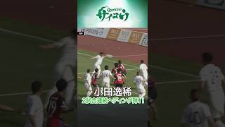 狙い通りのセットプレー⚽️ #yamaga #サイコウ