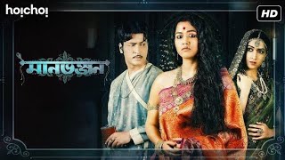 Manbhanjan (মানভঞ্জন) Web Series Explained In Bangla । hoichoi । Sohini Sarkar । Anirban । Amrita ।