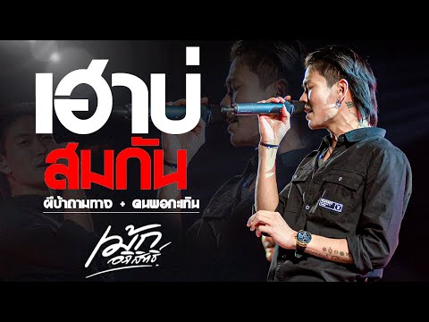 (ล่าสุด) เฮาบ่สมกัน | ผีบ้าถามทาง | คนพอกะเทิน | สิตอบแบบบ่ถาม #เม้ก_อภิสิทธิ์Xวงนิยม @หนองบุญมาก