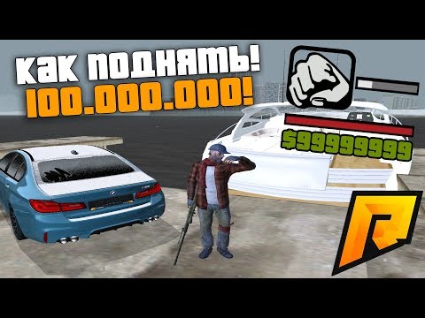 КАК ПОДНЯТЬ 100.000.000 НА ЛЮБОМ СЕРВЕРЕ RADMIR CRMP! 100КК С НУЛЯ!- RADMIR RP!