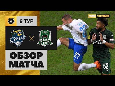 26.09.2020 Сочи - Краснодар - 1:1. Обзор матча