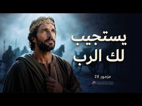 المزامير 20 ترتيل