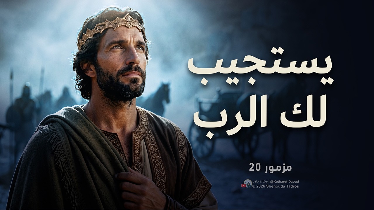 فيديو تفسير الكتاب المقدس | الكتاب المقدس رفيقي