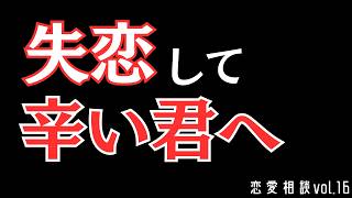 失恋して辛い君へ【恋愛相談】