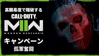 空前の大ヒットを記録したシリーズ待望の続編『コール オブ デューティ モダン・ウォーフェア Ⅱ』キャンペーンを踏破する#13【孤軍奮闘】