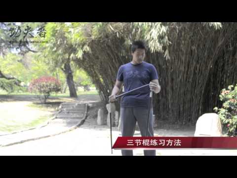 初级三节棍乌龙大摆尾动作教学