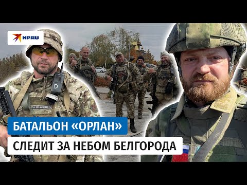 Александр Коц побывал в батальоне «Орлан», сбивающем беспилотники в небе над Белгородом