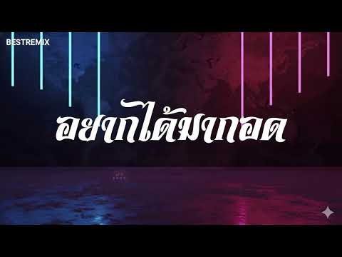 #สามช่า (อยากได้มากอด - TEMPLE-BOY ft. Gx2) แดนซ์เบสแน่น BESTREMIX