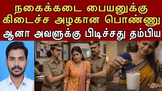 Download lagu என்னை எதுக்கு நீங்க கல்யாணம் பண்ணிக்கிட்டீங்க பூஜை பண்றதுக்கா #tamilcrimestory #topnews #top5 mp3