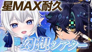 【 #原神 】幻想シアター(初)星MAX耐久！(5月) 攻略できるか・・？ #227【 ※概要欄見てね 】原神クイズの罰ゲームです