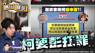 [討論] 張禹宣：起訴書柯文哲早把責任推給彭振聲