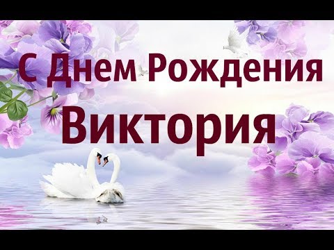 download lagu mp3 mp4 с днем рождения виктория, download lagu с днем рождения виктория gratis, unduh video klip с днем рождения виктория