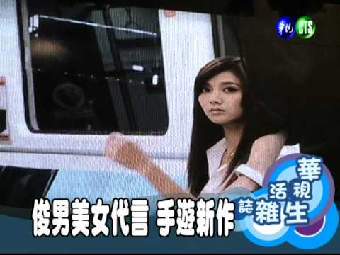 俊男美女代言 手遊新作