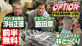 【前半無料版】 AE86スペシャリスト VIDEO OPTION PREMIUM LIVE #09 浮谷商会 浮谷正徳