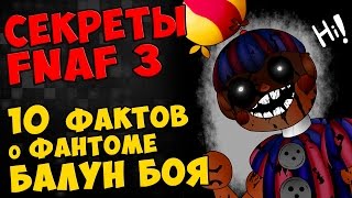 Five Nights At Freddy's 3 - 10 ФАКТОВ о ФАНТОМЕ БАЛУН БОЯ