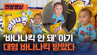 농심에게 선물 받은 바나나킥 아기