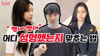 성형수술 어디 했는지 맞추는 법✨딱 걸렸네 ! #아이루미성형외과