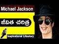 మైకెల్ జాక్సన్ జీవిత చరిత్ర Michael Jackson Biograph