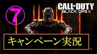協力性の無い男女４人が行く　BO3キャンペーン実況　Part7
