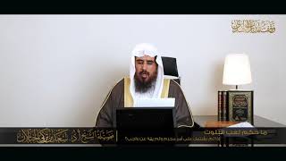 ما حكم لعب البلوت إذا لم يشتمل على أمر محرم ولم يله عن واجب؟ - لفضيلة الشيخ أ.د سعد الخثلان image