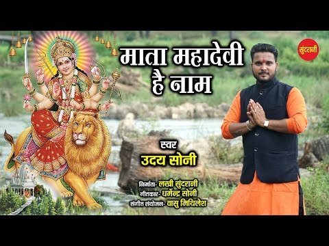 माता महादेवी है नाम 