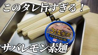 ダイエットにおすすめ！！夏の定番素麺を使った簡単レシピ！！サバレモン素麺！！