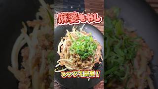 【レシピ】レンジで調理！激安もやしを使った 麻婆もやし！ #料理 #簡単レシピ