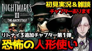 【リトルナイトメア3 - バックステージ】DLC追加チャプター第1弾！舞台裏と恐怖の人形師…ホラーゲーム初見実況プレイ｜ネタバレ注意【怪異系VTuber】